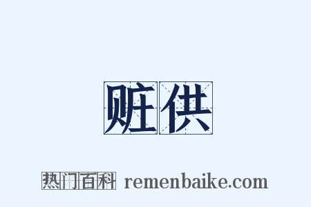 赃供是什么意思的图片